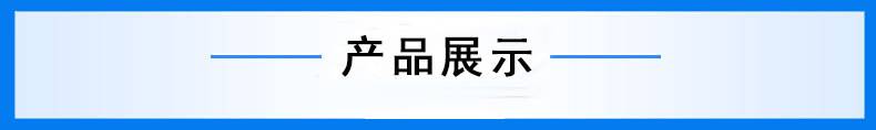 产品展示