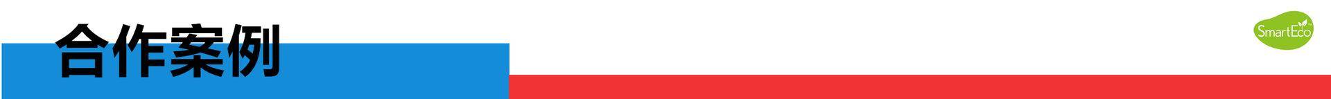 合作案例