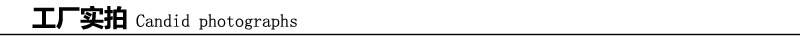 工厂实拍