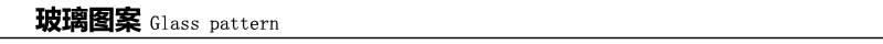 玻璃图案