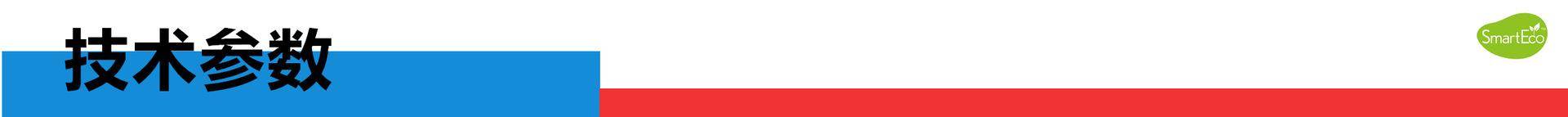 技术参数