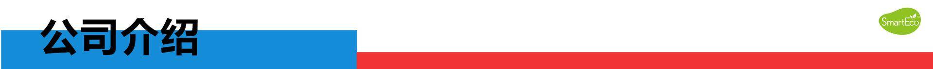 公司介绍