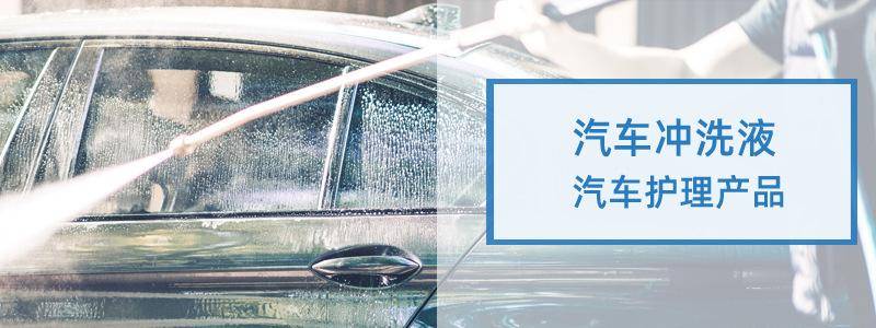 汽车冲洗液
