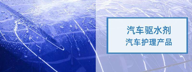 汽车漆面驱水剂