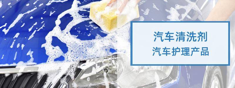 汽车清洗剂