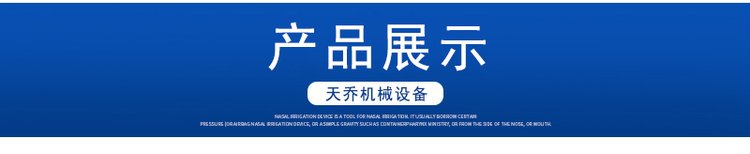 河北天乔机械设备制造有限公司-详情页1_06.jpg