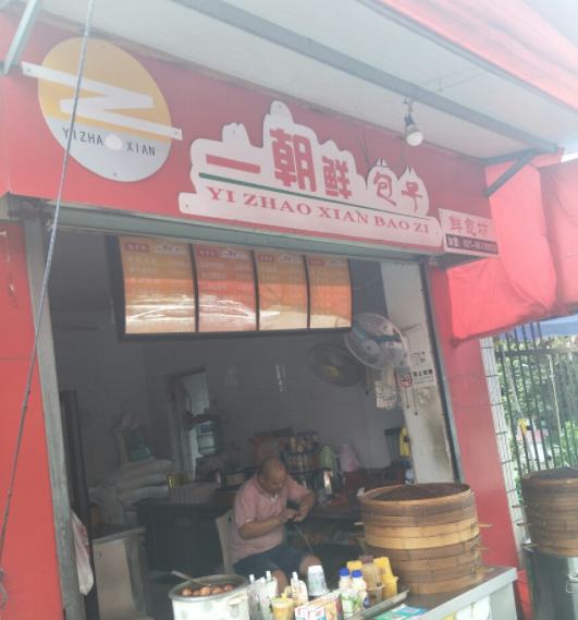 一朝鲜包子