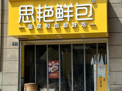 思艳鲜包