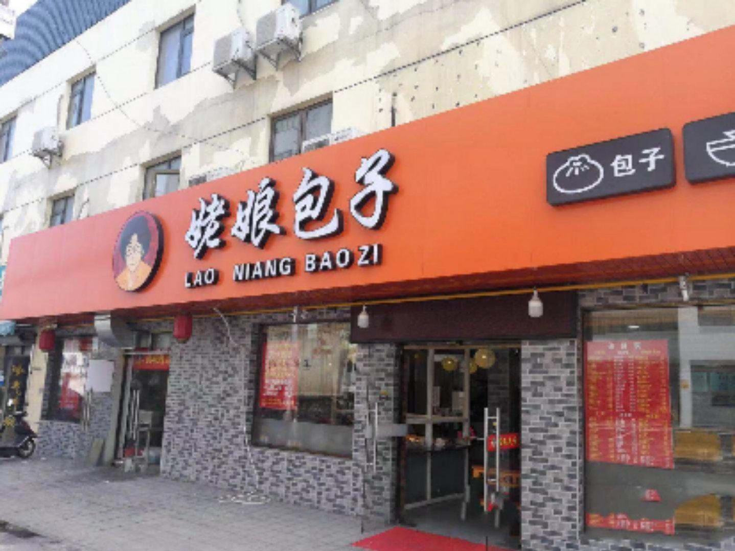 爱尚姥娘包子