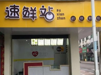 速鲜站