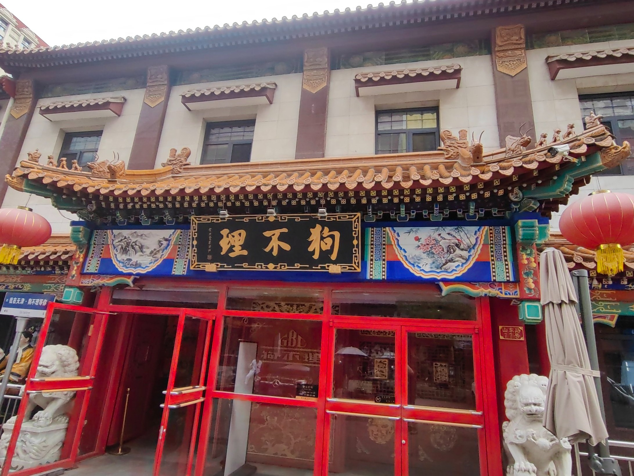 狗不理包子店