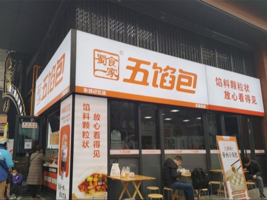 蜀食一家五馅包