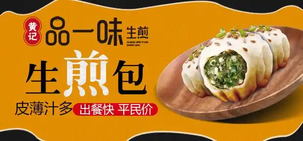 黄记品一味生煎