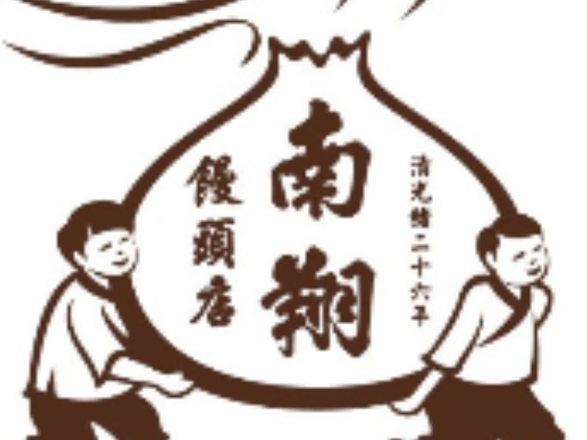 南翔馒头店