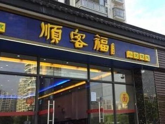 顺客福小笼包