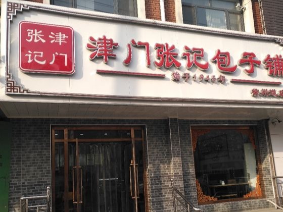 津门张记包子铺