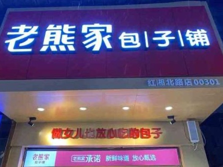 老熊包子铺