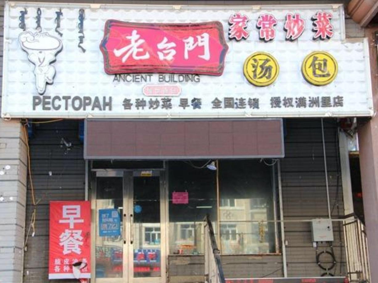 老台门包子