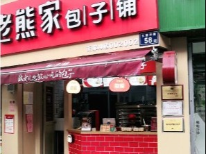 老熊家包子铺
