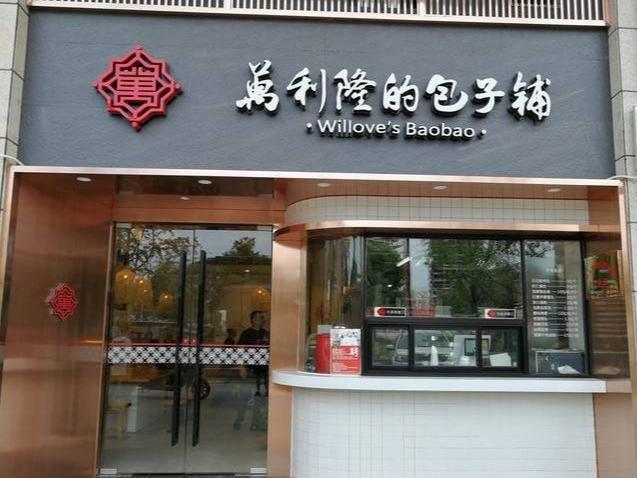 万利隆的包子铺