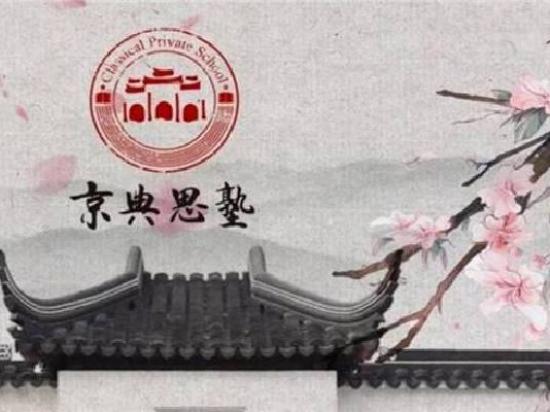 京典思塾