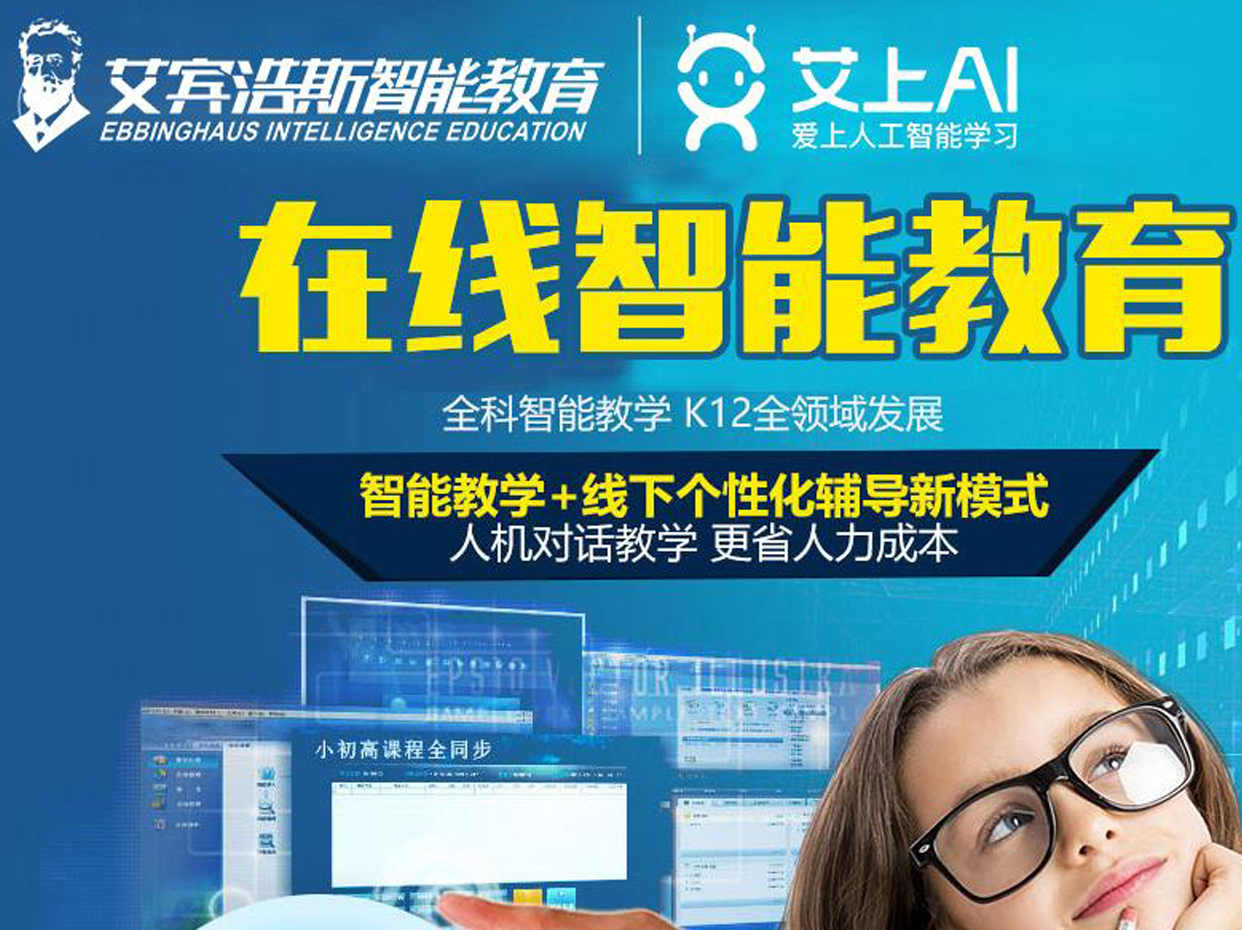 艾宾浩斯智能教育