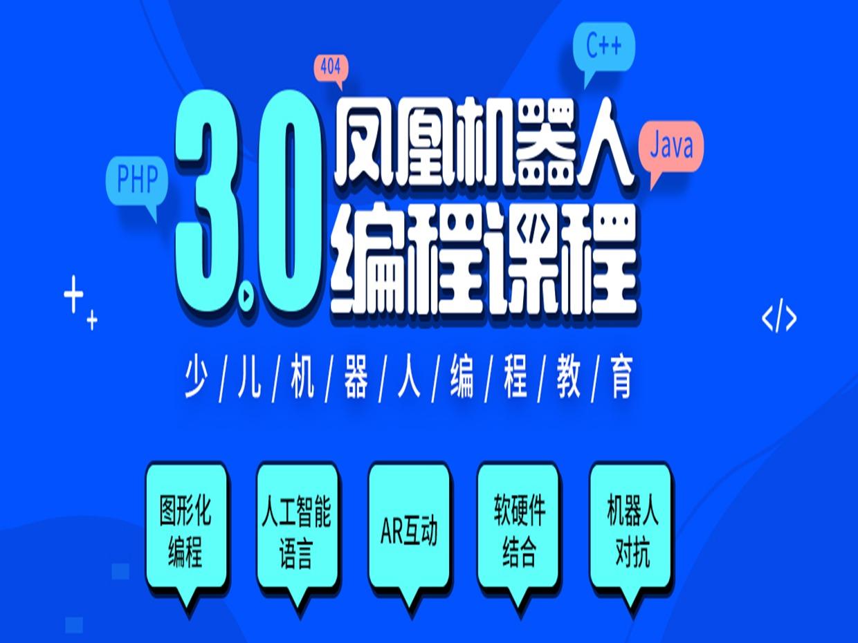 凤凰机器人少儿编程