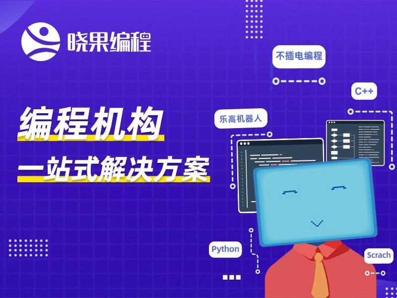 晓果智学编程