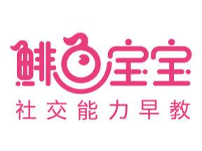 鲱鱼宝宝早教