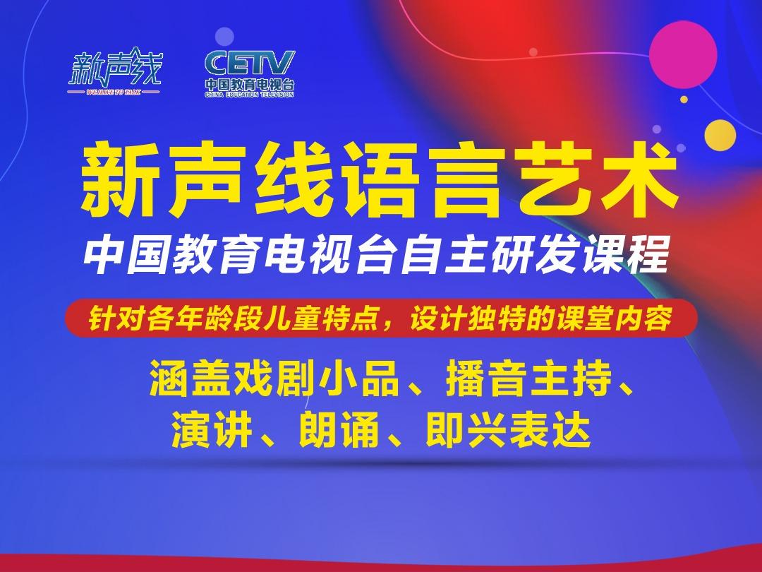 新声线语言艺术少儿口才