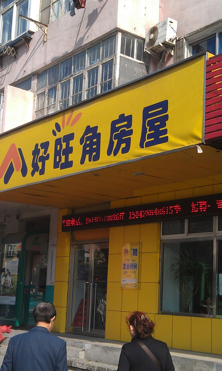 好旺角房屋中介