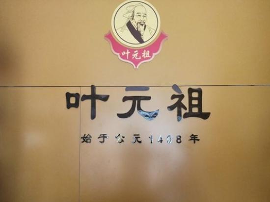 叶元祖鼻炎馆
