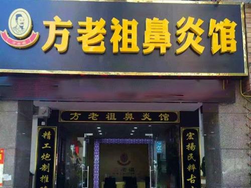 方老祖鼻炎馆