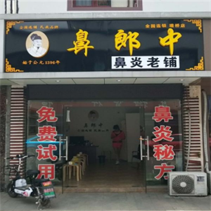 鼻郎中鼻炎馆