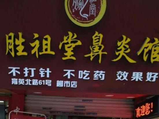 胜祖堂鼻炎馆