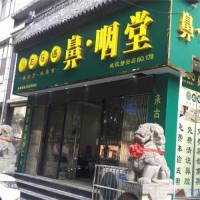 龙瑶通鼻炎馆