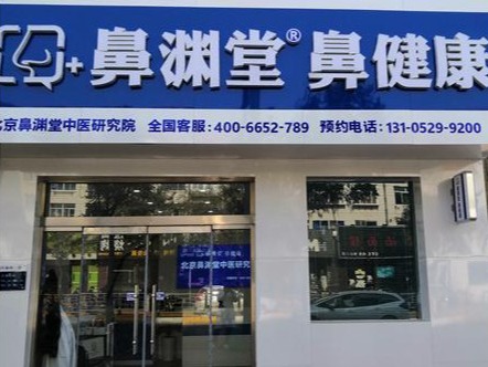 鼻渊堂鼻炎馆
