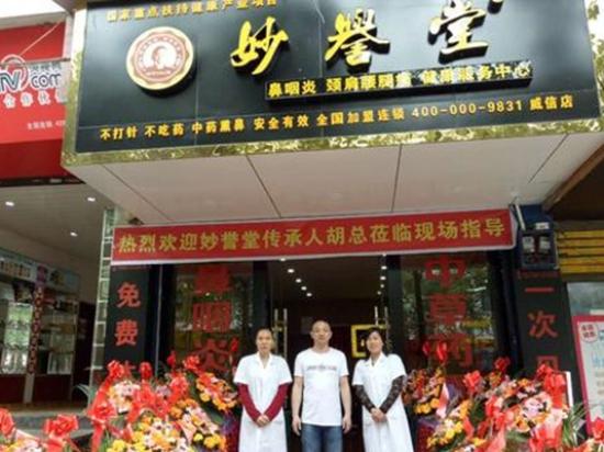 妙誉堂鼻炎馆