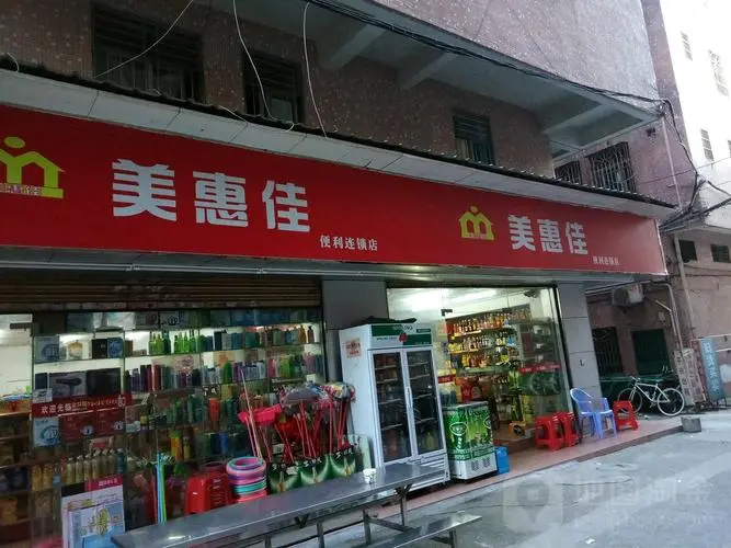 美惠佳便利店