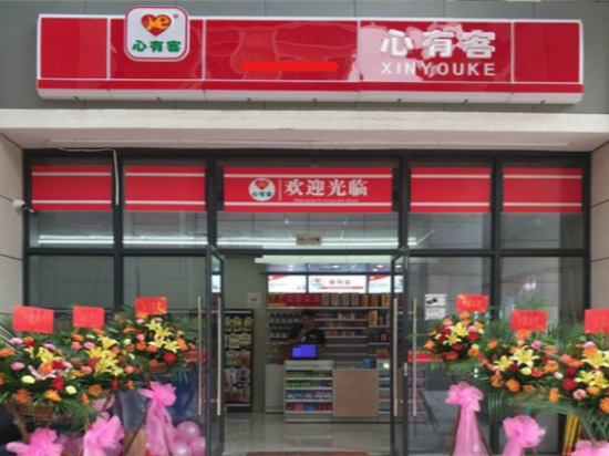 心有客便利店