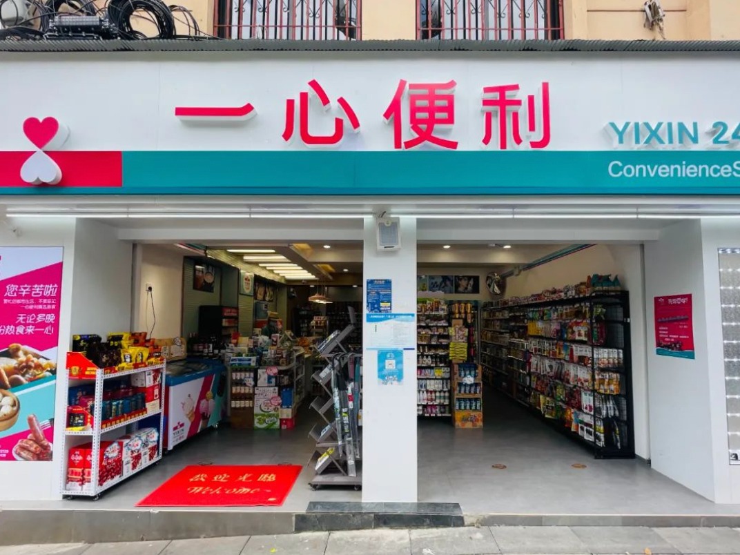 一心便利店