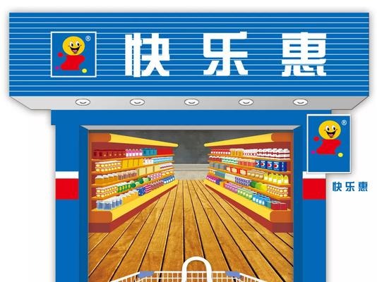 快乐惠