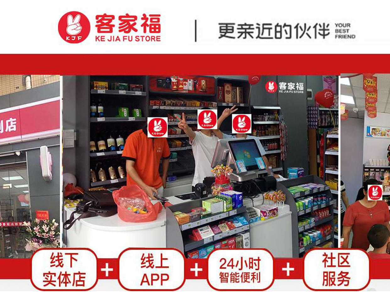 客家福便利店