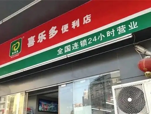 喜乐多便利店