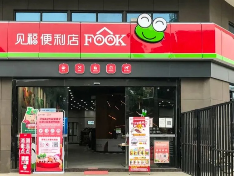 见福店