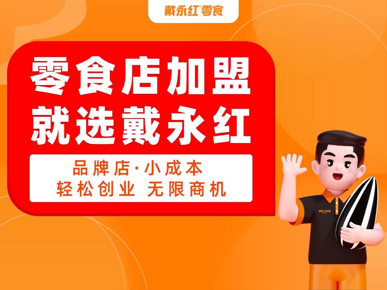 戴永红零食