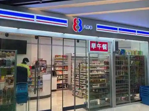 8点半便利店