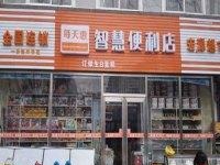 每天惠