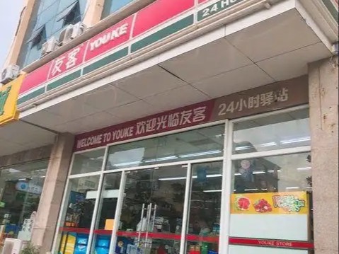 青岛友客便利店
