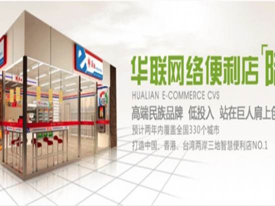 华联网络便利店